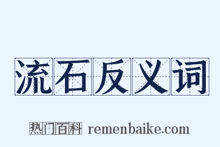 流石反义词是什么意思的图片